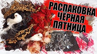 ЧЁРНАЯ ПЯТНИЦА - ЧТО ЗАКАЗАТЬ ПО СКИДКЕ. РАСПАКОВКА ДЛЯ РУКОДЕЛИЯ И ТВОРЧЕСТВА С АЛИЭКСПРЕСС 2021