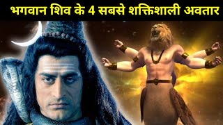 भगवान शिव के 4 सबसे शक्तिशाली अवतार|4 Most Powerful Incarnations of Lord Shiva| #mahadev