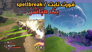 بث مباشر  سبييل بريك / فورت نايت