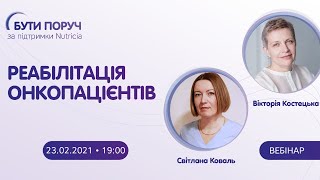 Вебінар "Реабілітація онкопацієнтів"