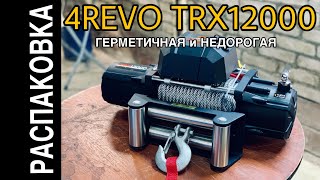 Распаковка лебедки 4REVO TRX12000