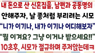 (반전신청사연)내 돈으로 산 신혼집을 남편과 공동명의 안해주자, 내게 행패를 부린 시 "누구 이긴지 해보자" 뭘 이겨요 10초후 시모가 절규하는데[신청사연][사이다썰][사연라디오]