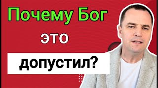 Почему Бог допускает страдания в жизни христианина?