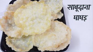 साबूदाने के पापड़ बनाने का परफेक्ट तरीका | Sabudana Papad | Diet Papad | Neelam Ki Tasty Rasoi