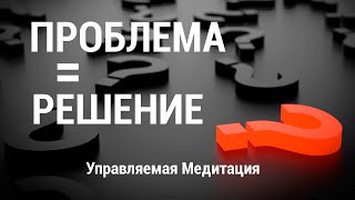 Медитация Решение Проблемы❓ Разрешение Ситуации 👍 Ключ к Решению