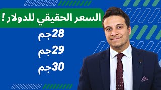 توقعات سعر الدولار في مصر الأيام القادمة ... هل سيصل ل 29 جم