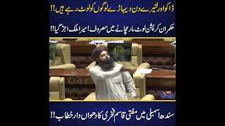 Mufti Qasam Fhakri sab / Sindh Assembly / Beautiful Bayan