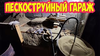 Пескоструйный гараж