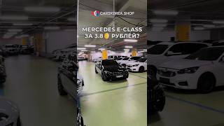 Mercedes E-class за 3.8🍋 рублей? #carskorea #mercedes #eclass #мерседес #авто #автоизкореи #шортс