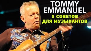 Томми Эммануэль - 5 советов гитаристам.  Tommy Emmanuel урок гитары.