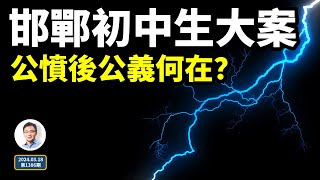 邯鄲初中生遇害案，引爆全體中國人憤怒；公憤能讓惡魔罪有應得嗎？（文昭談古論今20240318第1836期）