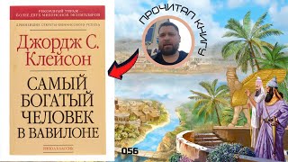 Самый богатый человек в Вавилоне. Джордж Клейсон. Обзор книги.