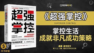 《超强掌控》掌控生活，成就非凡人生的成功策略·绝对控制,探索超强控制力量，实现个人与团队的最高效能,听书财富ListeningtoForture