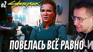 ЛИКС ИГРАЕТ | Cyberpunk 2077 | 2 часть | "Я правду говорю"