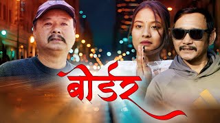 " BORDER " || New Nepali Short Movie ||BORDER || Uday Subba || SUBBA COMPANY