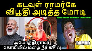 அயோத்தி ராமர் கோயிலில் மழை நீர் கசிவு I Ayodhya temple rain water leaking troll #ayodhyaramtemple