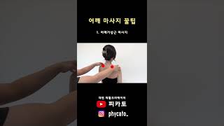 어깨 마사지 꿀팁