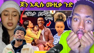 jon daniel - አንቺን ካለ new Ethiopian music ያልታሰበ | rosiye / ሮዚ ከሞጣ ፍቅር ያዛት | helina tiktok | ህሊና poem