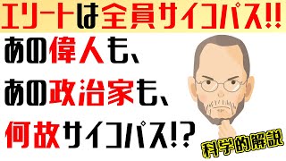 エリートは全員サイコパス!!そのたったひとつの理由!!