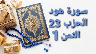 سورة هود الحزب 23 الثمن 1 مكرر