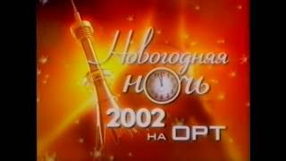 Звёздная ночь на ОРТ (2002) Новогодний концерт