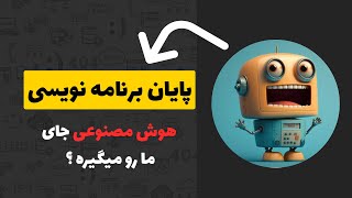 پایان برنامه نویسی با هوش مصنوعی دوین