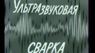 сварка давлением  (учебный фильм)