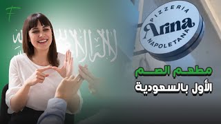 "مطعم الصم الأول بالسعودية"