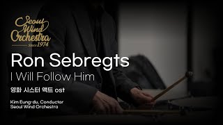 I Will Follow Him - arr. Ron Sebregts (서울윈드오케스트라)/지휘: 김응두