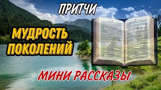 Мудрость Поколений. ПРИТЧИ. Мини рассказы! Аудиокнига #библия #благодать