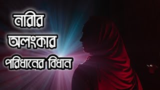 ইসলামে নারীর পর্দা ও সাজসজ্জা||Pankouri News||