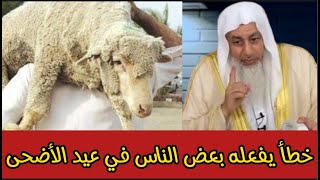 هذا الخطأ يفعله كثيرا من الناس في عيد الأضحى بعد الذبح