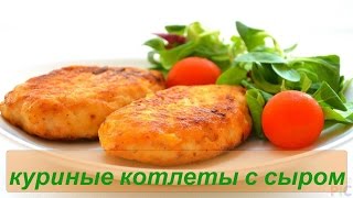 Как приготовить куриные котлеты с сыром Вкусно и Просто