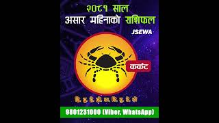 २०८१ साल असार महिनाको  कर्कट राशि | Ashad Rashifal, Karkat | Monthly Horoscope 2081 #shorts