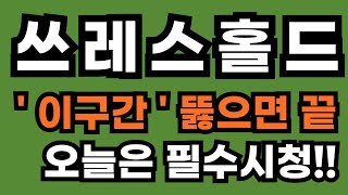 쓰레스홀드 ' 이구간 ' 뚫으면 끝오늘은 필수시청!!