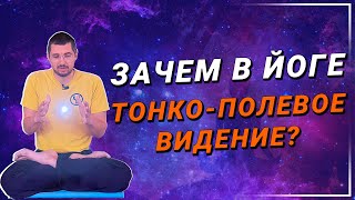 ТОНКО-ПОЛЕВОЕ ВИДЕНИЕ В ЙОГЕ | Энергетические тела в йоге | Эфирное, астральное и ментальное тело