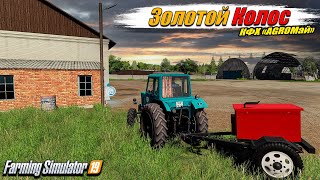 ✔️FS-19 ☭ЗОЛОТОЙ КОЛОС № 9☭ Возрождение КФХ "AGROМай"🔥