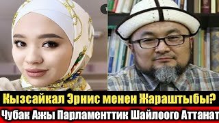 Кызсайкалдын Мурунку Куйоосунун Ызы-Чуусу! Чубак Ажы Динден Саясатка!