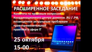 Актуальные проблемы правоприменительной практики в сфере IT. Комитет по правовым вопросам.