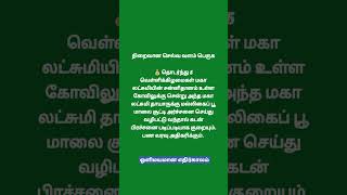 நிறைவான செல்வ வளம் பெருக #aanmeegam #moneyattractions #money #shorts #ஆன்மீகம் #ஆன்மீகதகவல்