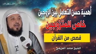 أهمية حسن التعامل بين الزوجين - أنتشار الطلاق - خاص للمتزوجين - الشيخ محمد العريفي