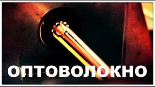 Галилео. Оптоволокно