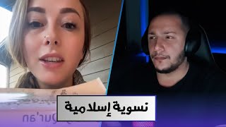 شابة أمريكية : الإسلام أعز المرأة