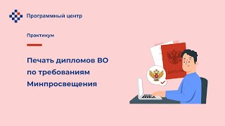 Печать дипломов ВО по требованиям Минпросвещения