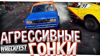 СЛИШКОМ АГРЕССИВНЫЕ ГОНКИ | Wreckfest на РУЛЕ | DESTIMAGE