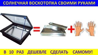 Солнечная воскотопка в 10 раз дешевле. Как сделать воскотопку своими руками.