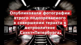 Первый подозреваемый по теракту в Питере ,сам пришёл в полицию