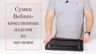 СУМКИ BOLINNI КАЧЕСТВЕННЫЕ СУМКИ ИЗ ЭКО КОЖИ