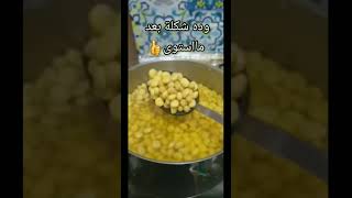 الترمس الحلو السريع 👌وعليه حمص كمان⁉️شوفوا الطريقة وماتنسوش الاشتراك😉#الترمس #المطبخ_البيتي