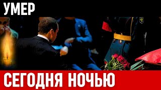 Только Что Сообщили! Скончался Известный Советский и Российский...